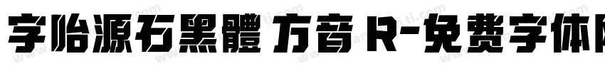 字咍源石黑體 方音 R字体转换